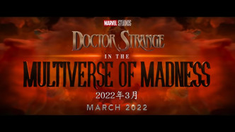 2022年3月的《奇异博士》续集《Doctor Strange in the Multiverse of Madness》。