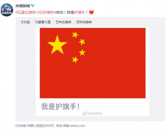 央视新闻官方微博发起五星红旗有14亿护旗手。网图