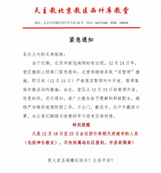 天主教北京北堂發緊急通知，指今日起將嚴格落實暫停對外開放，以及暫停集體宗教活動的「雙暫停」措施。網圖