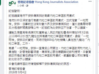 记协谴责政府无安排传媒采访内地口岸区启用仪式。 记协Facebook