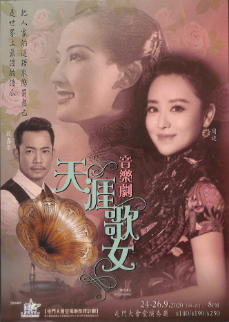 敖嘉年会与周旋、李润祺及钢琴王子陈隽骞合作演出舞台剧《天涯歌女》。（网上图片）