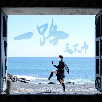 吴业坤完成咗长达16日，徒步由关西行去关东嘅「东海道53次」后，将旅程体验创作咗新歌《一路》，分享正能量。