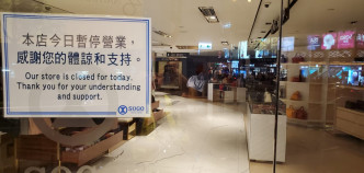 酒店商場內的百貨公司暫停營業