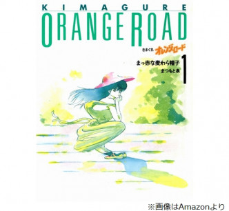 松本泉的代表作为《橙路》。网图