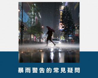 近日香港天文台在网站上回答，市民对暴雨警告的常见疑问。香港天文台fb专页