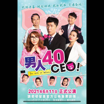 原定去年9月公演的舞台劇《男人40 CEO》延至今年6月舉行。