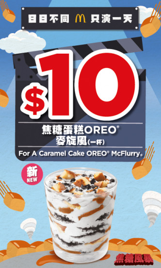 1月5日推出$10焦糖蛋糕OREO麥旋風。