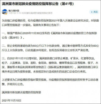 滿洲里市疫情防控指揮部發出的公告。 （網上圖片）