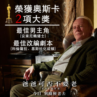 《爸爸可否不要老》在今届奥斯卡颁奖礼勇夺最佳男主角及最佳改编剧本两项大奖。
