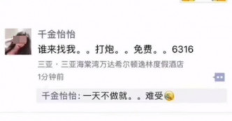 中国一名昵称「千金怡怡」的女孩，在网路发文约炮公布酒店房号。
