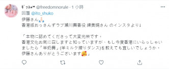 有网民代娟姐在伊藤修子的twitter留言。