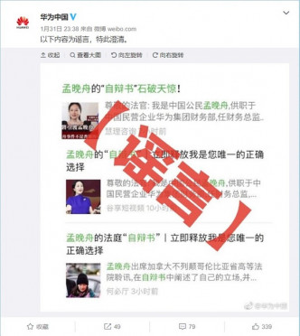 华为官方微博发文指所传「孟晚舟自辩书」一事属谣言。