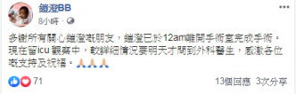 鎧澄父親在Facebook專頁表示鎧澄已於12am離開手術室完成手術。 鎧澄BB FB