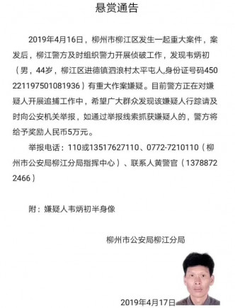 柳州市公安局柳江分局發布了懸賞通告，懸賞5萬元緝兇。  當地警方圖片