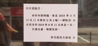 新光戲院在門外張貼告示，指已取消昨日及今日共4場節目。