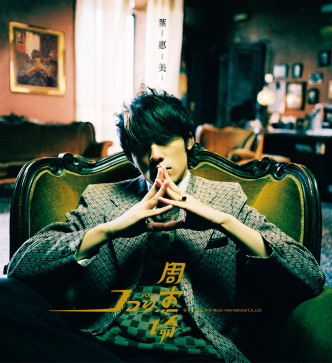 周杰伦第四张专辑《叶惠美》完美确立「周⽒中国风」的特色。