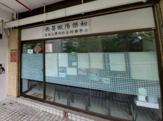 歐陽傑初西醫診所因設有窗花，診所並沒損失。