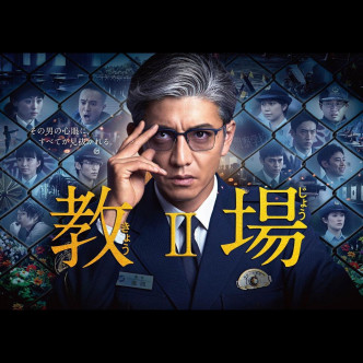 木村拓哉主演的新春特备剧《教场2》将于下月播出。