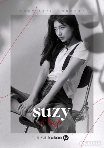 《Suzy：A Tempo》因新冠肺炎延到本月23日舉行。