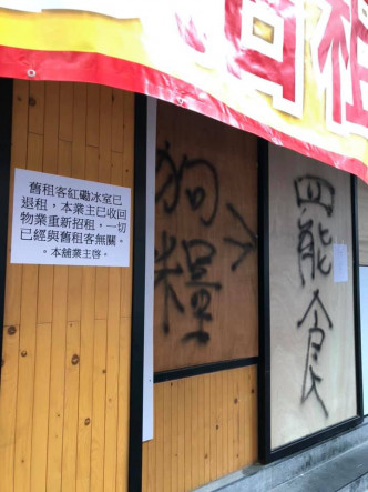 紅磡冰室分店結業。網民Trevor Tsang圖片