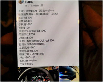 車主友人於網上售賣汽車零件的群組發現失車資料。