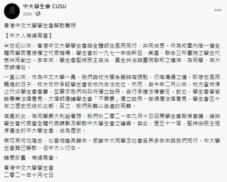 香港中文大學學生會今日發表聲明宣布解散。FB截圖
