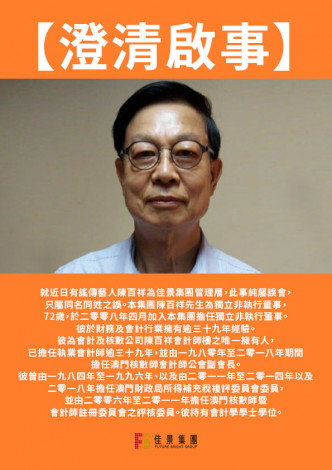 佳景集團澄清非執董陳百祥是一位資深會計師。