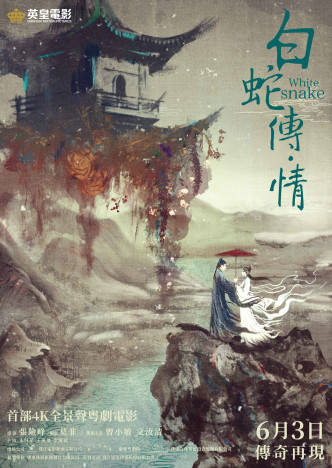 《白蛇传．情》香港版海报。