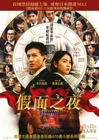 《假面之夜》今日（21日）正式在香港上映。