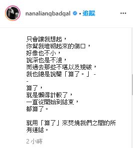 梁云菲表示用「算了」来焚烧他们之间的所有连结。