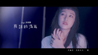 《真話的清高》MV今晚9點首播。