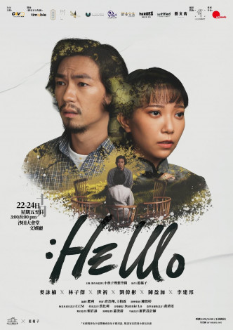 舞台劇《Hello》本月22至24號於沙田大會堂演出5場。