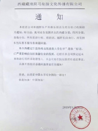 「光复香港」标语影响西藏旅游业,藏区旅行社暂停接待港人。网图