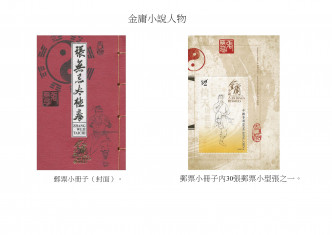 香港邮政下月推金庸小说人物邮票。香港邮政图片
