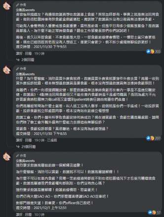 FB專頁「公務員Secrets」發表一則懷疑是前線救護員的投稿。