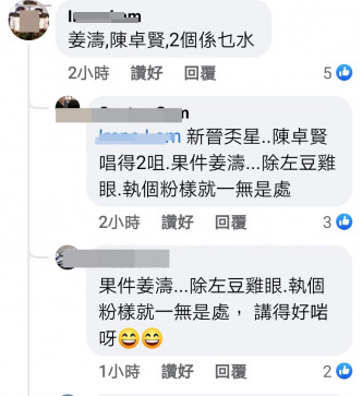 网民热讨姜涛及陈卓贤。