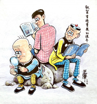 王泽的老夫子为香港书展打气的画作。