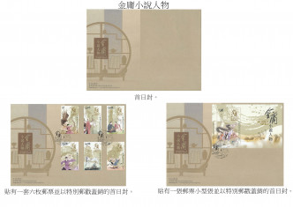 香港郵政下月推金庸小說人物郵票。香港郵政圖片