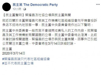 民主党中央委员会发声明指蔡耀昌的立场与党无关。网上截图