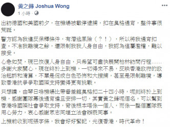 黄之锋在个人社交网站Facebook发文，形容在机场被截停逮捕的事件很荒诞。  黄之锋FB图
