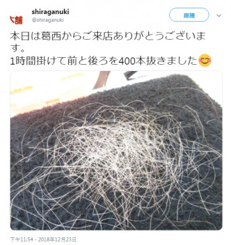 有客人1小时拔掉400根头发。shiraganuki twitter