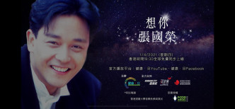 阿旦與製作人蕭潮順將於4月1日舉行《想你‧張國榮》網上音樂會，為港人打氣。