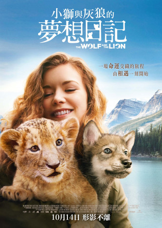 《小狮与灰狼的梦想日记》将于下月14日上映。