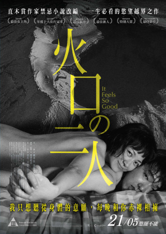 《火口的二人》(It Feels So Good)，5月21日上映。