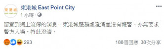 东港城澄清并没有报警。东港城FB截图