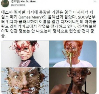 韩国评论家金度铉指aespa的头饰跟James Merry的面具相似。