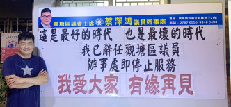 觀塘區議會主席蔡澤鴻在社交網站宣布辭職。蔡澤鴻 Facebook 圖片
