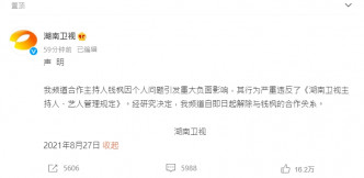 湖南衛視宣佈與錢楓解除合作關係。