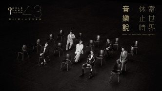 《第43届十大中文金曲》主题是「当世界休止时，音乐说」。