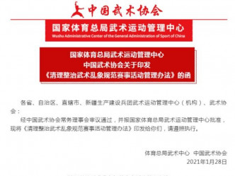 国家体育总局武术运动管理中心和中国武术协会近日印发《清理整治武术乱象规范赛事活动管理办法》。网图